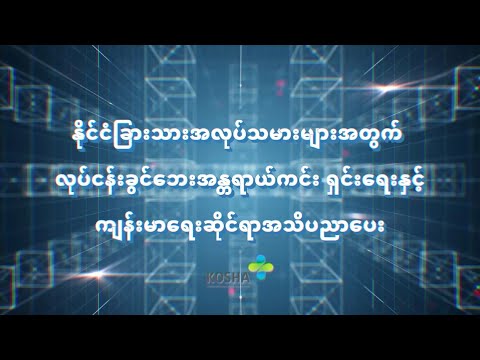 နိုင်ငံခြားအလုပ်သမားများအတွက် လုံခြုံရေးသင်တန်း (미얀마)