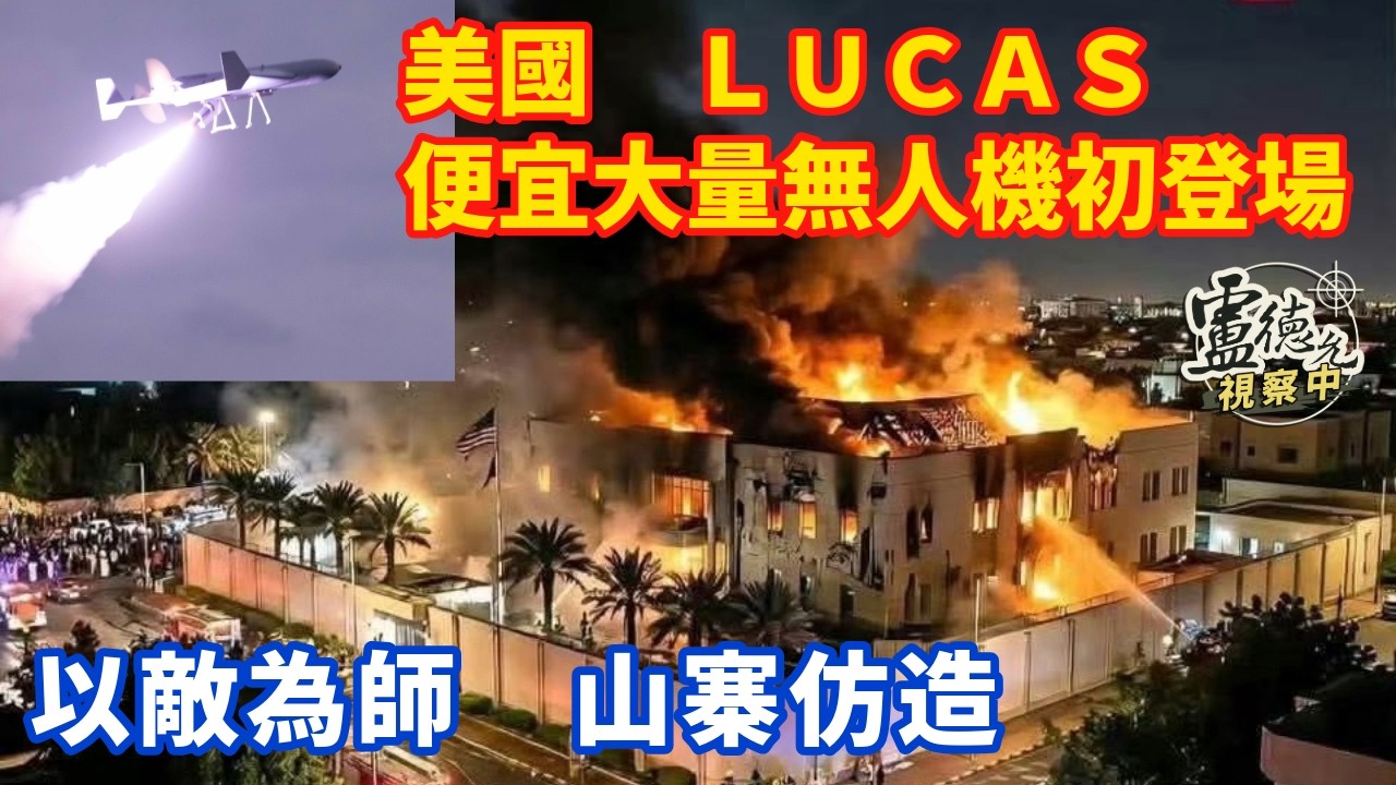 美國仿造伊朗見證者的低成本無人機LUCAS低調投入實戰