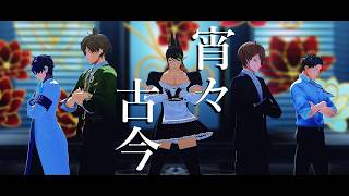 【にじさんじMMD】宵々古今(short ver)【社築/加賀美ハヤト/花畑チャイカ/レオス・ヴィンセント/オリバー・エバンス】