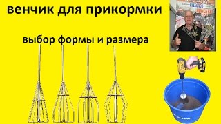 Диаметр венчика для замеса прикормки colmic mixer frusta 8