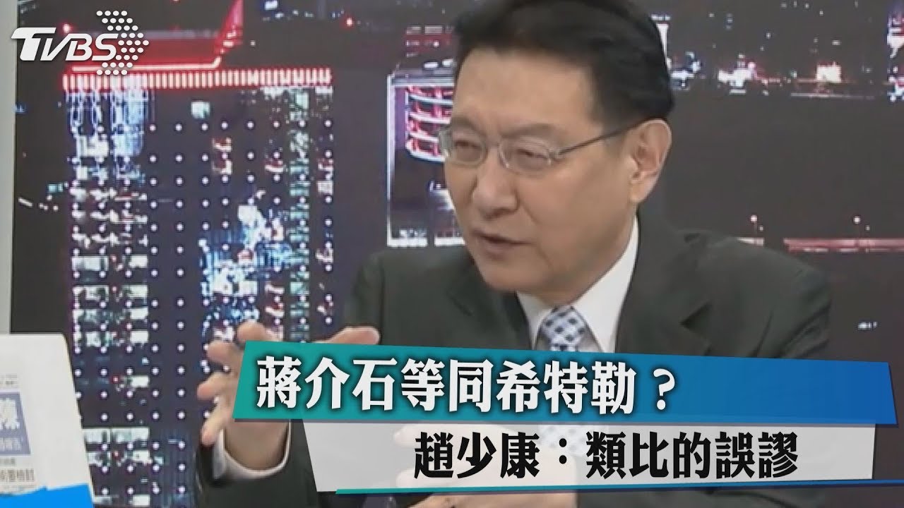 用蔣介石比希特勒?趙少康:類比的誤謬
