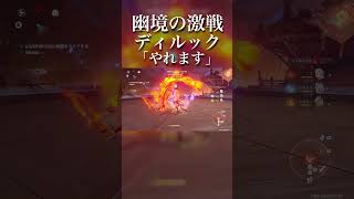【原神】幽境の激戦 烈風の従者 ディルック戦