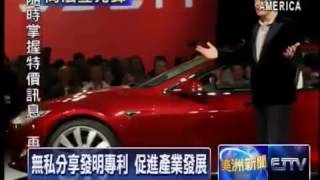 S1E8 電動車之王 免費公開所有發明專利   Tesla Shares All Patents with Public 07 14 14