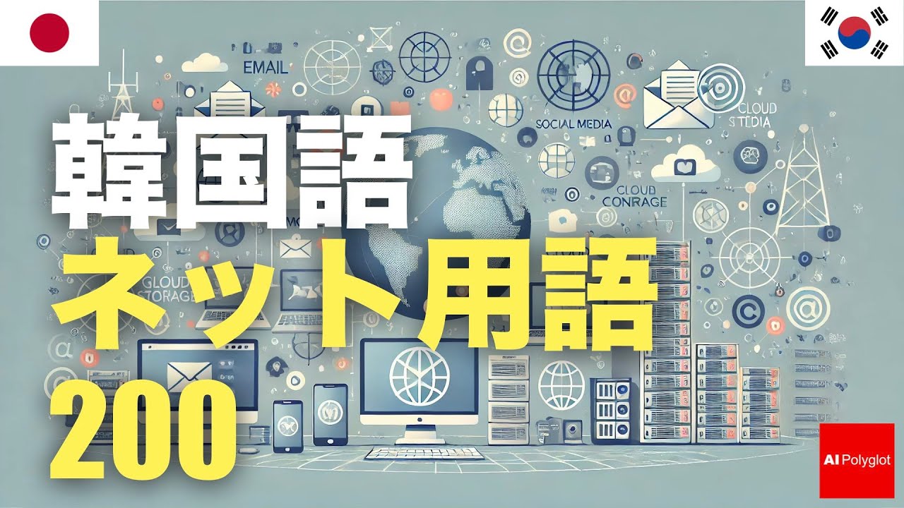 韓国語ネット用語200 | 聞き流し episode artwork