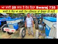 ਆ ਬਾਈ 20 ਸਾਲ ਤੋਂ ਵੇਚ ਰਿਹਾ Swaraj 735 । Barnala tractor mandi #tractor #tractormandi #tractors