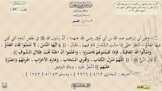 شرح رياض الصالحين ، الحديث 53 || د. ماهر ياسين الفحل image