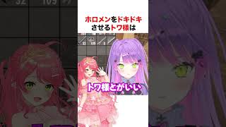 ホロメンをドキドキさせるトワ様【ホロライブ】#shorts