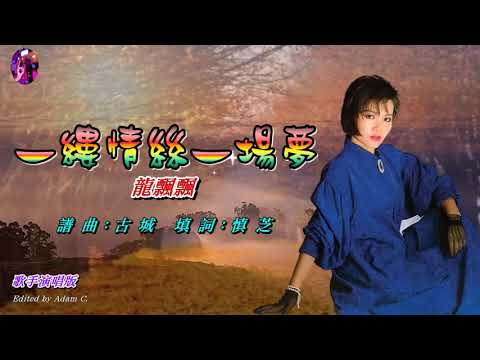 一縷情絲一場夢〈華語〉龍飄飄〈歌手演唱版〉