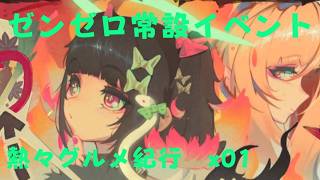 ゼンレスゾーンゼロ　プレイ動画　常設イベント　熱々グルメ紀行　z01