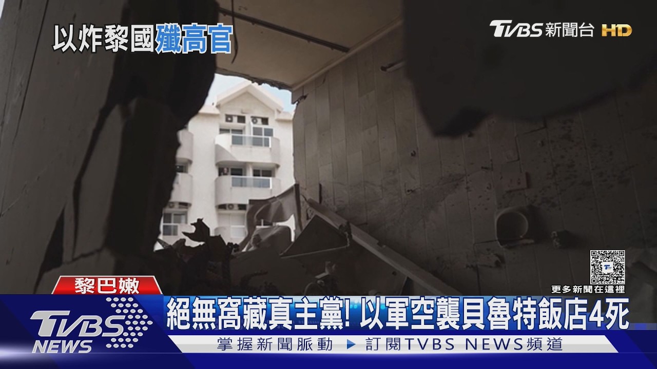 影音/獵殺革命衛隊指揮官! 以色列「精準狙擊」 炸毀貝魯特飯店
