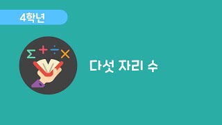 [수학] 4학년 1학기 2차시 - 다섯 자리 수