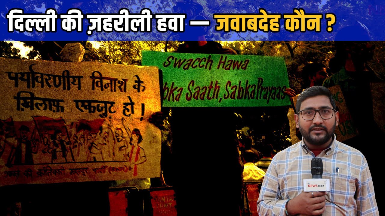 दिल्ली प्रदूषण पर फूटा आक्रोश: नागरिक बोले—साफ हवा ह?