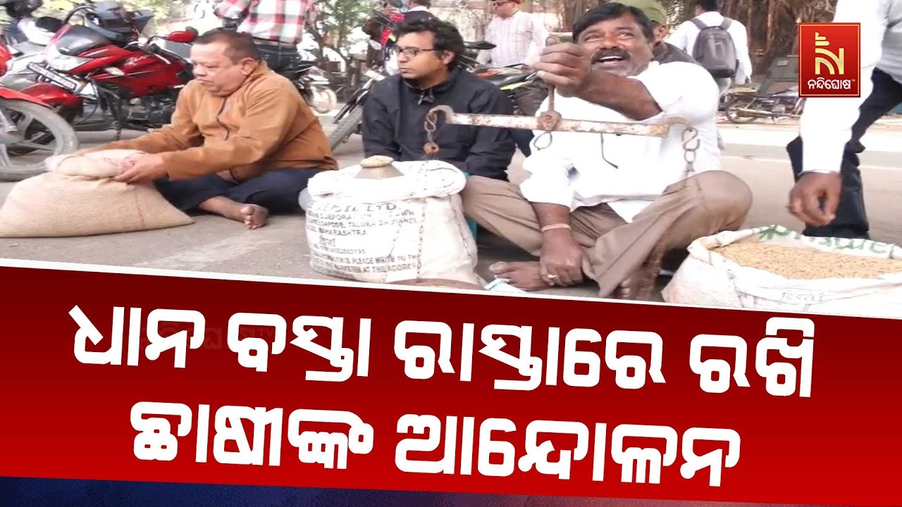 ସମ୍ବଲପୁରରେ ଚାଷୀ ଆନ୍ଦୋଳନ । ଧାନ କିଣା ବିଭ୍ରାଟର ପ୍ରତିବା?