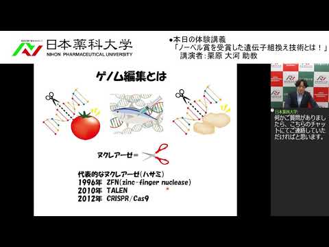 体験講義：「ノーベル賞を受賞した遺伝子組換え技術とは！」