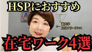 HSPにおすすめの在宅ワークをご紹介します【実例つき】