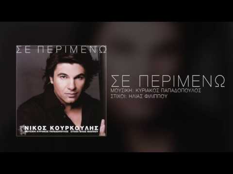 Νίκος Κουρκούλης - Σε Περιμένω | Nikos Kourkoulis - Se Perimeno