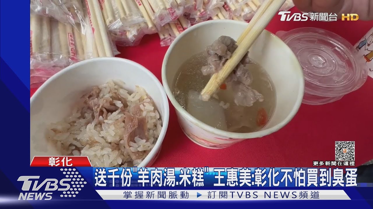 送千份「羊肉湯、米糕」!王惠美:彰化不怕買到臭蛋