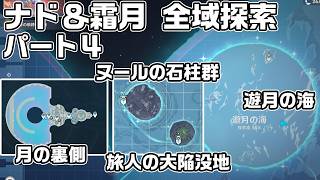 ナド・クライ＆霜月 全域探索パート４ - 宝箱・ギミック攻略をルート解説【原神】【攻略解説】【ヌールの石柱群、旅人の大陥没地、遊月の海、月の裏側】