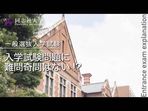 哲学科 同志社大学｜【一般選抜入学試験】入学試験問題に難問奇問はない!?
