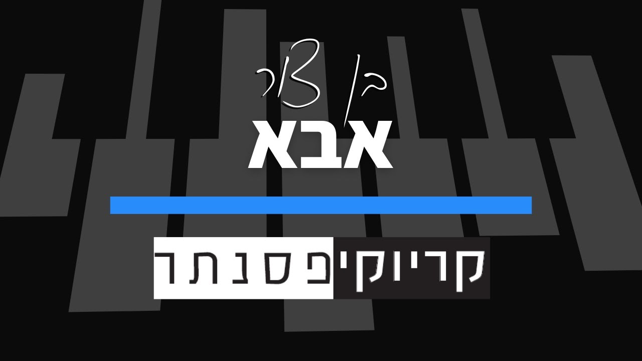צפה בגרסת הקריוקי