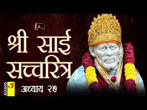 साई सच्चरित्र अध्याय 27 । श्रीनिवास कशेळकर । सुधांशु | SAI SATCHARITRA ADHYAY 27 | SHIRDI SAIBABA