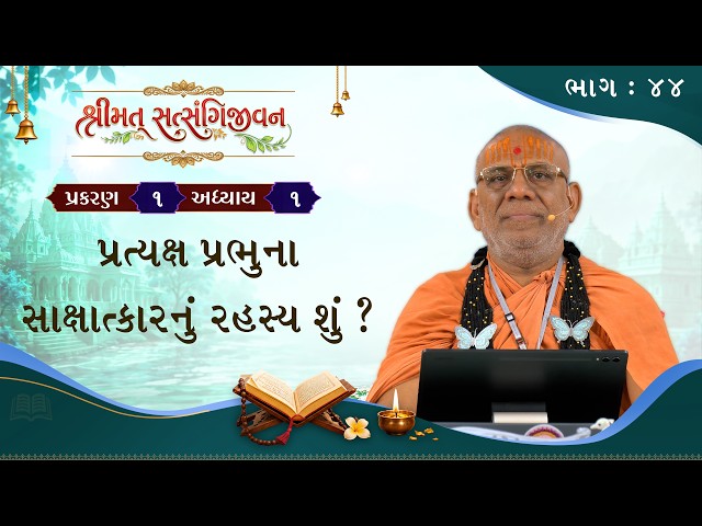 પ્રત્યક્ષ પ્રભુના સાક્ષાતકારનું રહસ્ય શું ?