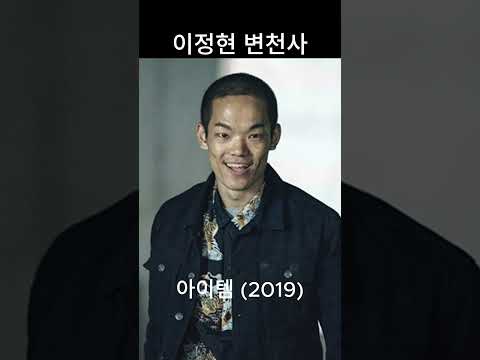이정현 변천사(Lee Jung Hyun's transformation story) #actor #netflix #kdrama #korean #movie #신병3