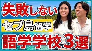 フィリピン留学するならどこ？人気語学学校3校を徹底比較！