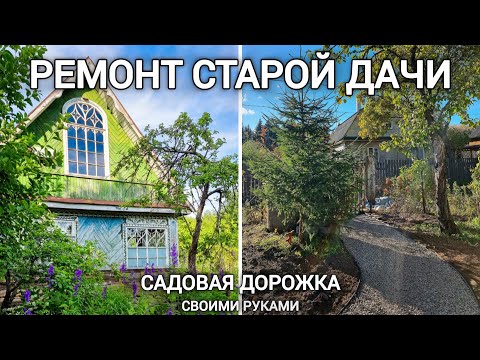 Ремонт старой дачи🏡 Делаем садовую дорожку из щебня своими руками. Серия 38.