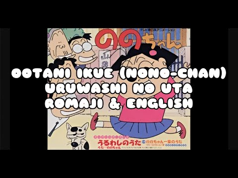 Nono-chan Uruwashi no Uta Ikue Ootani