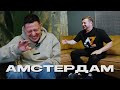 АМСТЕРДАМ EXIT Feat Даня Злотин