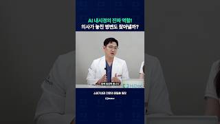 AI 내시경의 진짜 역할! 의사가 놓친 병변도 찾아낼까?