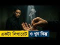 The Dead End 2015 Movie Explained In Bangla Story Summarized Bangla
