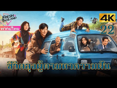 [4K] ตอนที่ 22 | ชีวิตลุงผู้ตามหาความฝัน | เรื่องราวของลุงแก่ที่กระตือรือร้นและใจกว้าง | ตลก,ดราม่า