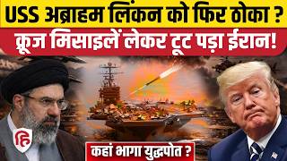 Iran Attack On USS Abraham Lincoln: ईरान ने 4 Cruise Missile से किया हमला | America | Trump