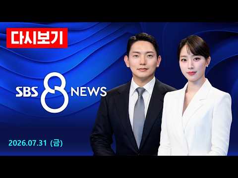 코스피 '역대 최대' 17.9% 폭등…SK하이닉스 상한가·삼성전자도 26.8% 급등 - SBS 8뉴스 다시보기 / 7/31(금)