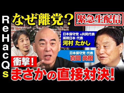 歴史文化学科 【河村たかしvs百田尚樹vsひろゆき】なぜ離党！？緊急生配信中…百田尚樹さんと大激論【ReHacQ高橋弘樹&西田亮介】