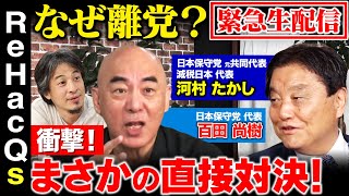 【河村たかしvs百田尚樹vsひろゆき】なぜ離党！？緊急生配信中…百田尚樹さんと大激論【ReHacQ高橋弘樹&西田亮介】