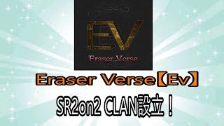 【BO4】SRクラン！Eraser Verse【Ev】設立しました。応援お願いします！Part 5 @EraserVerse 【Ev_Kama】