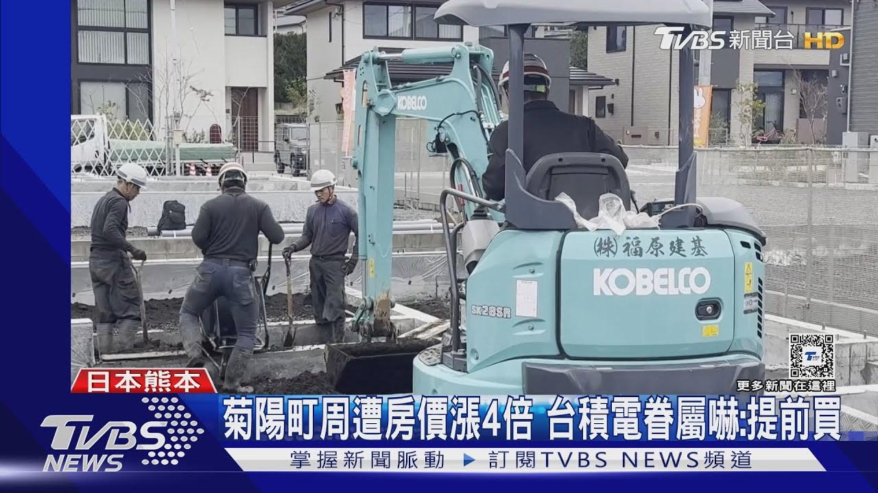 菊陽町周遭房價漲4倍 台積電眷屬嚇:提前買
