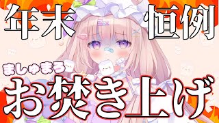 - 【 #ゆらいぶ 】年末恒例!回答してなかったクソマロ、お焚き上げします🔥【 #夢眠ゆらめ 】