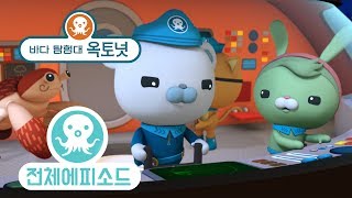 바다 탐험대 옥토넛 - 코코넛 크랩 (시즌2 에피소드4 - 전체에피소드)