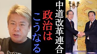 最近の政治の動きを解説！次の選挙は自民党に追い風が吹く！？　【 ホリエモン 堀江貴文 政治 公明党 中道改革連合 公明党 立憲民主党 高市早苗 】