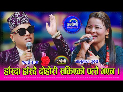 Shyam_Jalumaya श्याम रानालाई जालुमायाले पेटमा ३ महिनाको तिम्रो नासो छ भन्दै लाईन आरोप, बबाल दोहोरी ।