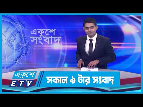 09 AM News || সকাল ০৯টার সংবাদ || 13 December 2023 || ETV News