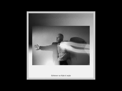 Vlad Darwin - Будинок на березі моря (Audio)