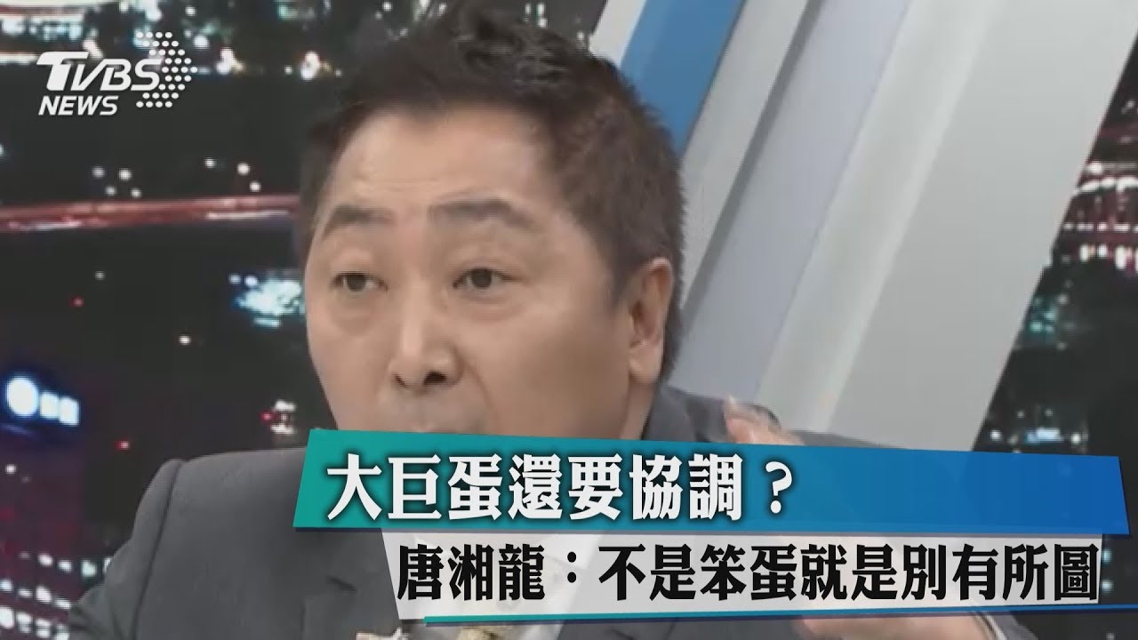 大巨蛋還要協調?唐湘龍:不是笨蛋就是別有所圖