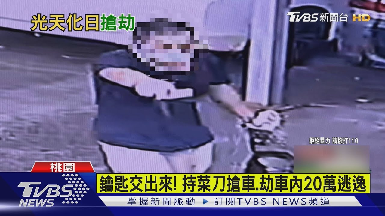 鑰匙交出來! 持菜刀搶車 劫車內20萬逃逸