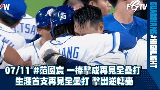 [分享] 范國宸再見全壘打 錢公版本影片