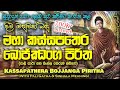 Maha Kassapa Thera Bojjanga Piritha මහා කස්සපතෙර බොජ්ජංග පි�